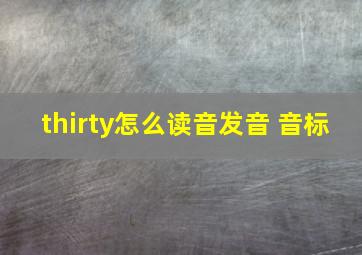 thirty怎么读音发音 音标